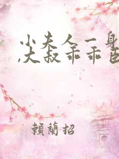 小夫人一身反骨,大叔乖乖臣服可以听的