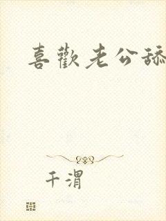 喜欢老公舔阴蒂