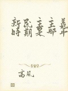 新民主主义革命时期是哪年