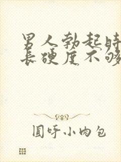 男人勃起时间不长硬度不够是什么原因