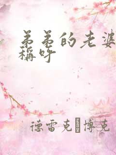 弟弟的老婆如何称呼