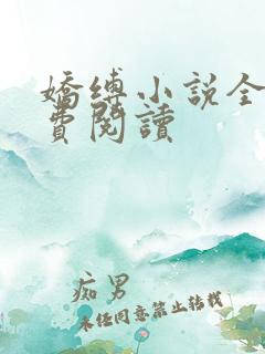娇缚小说全文免费阅读