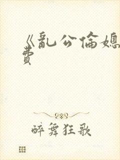 《乱公伦媳》免费