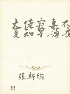 大佬宠妻不腻,夏知星,薄夜宸