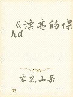 《漂亮的保姆》hd