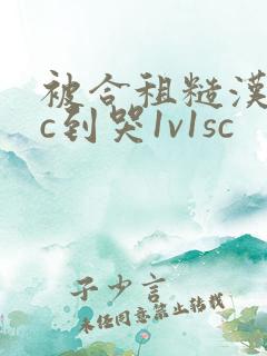 被合租糙汉室友c到哭1v1sc