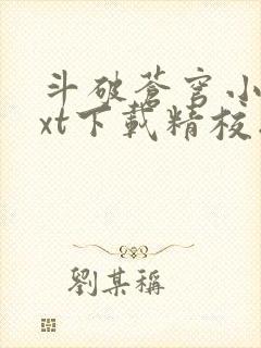 斗破苍穹小说txt下载精校版