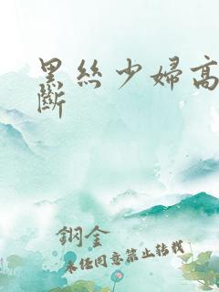 黑丝少妇高潮不断