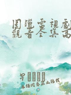 围猎电视剧免费观看全集高清