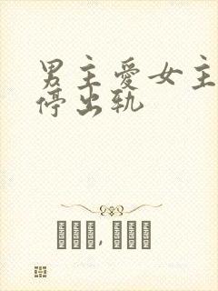 男主爱女主却不停出轨