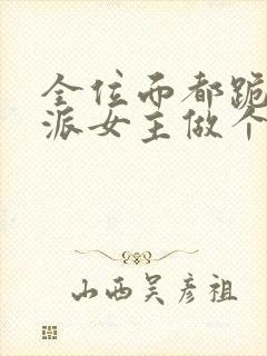 全位面都跪求反派女主做个人小说阅读