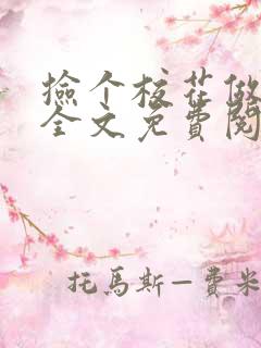 捡个校花做老婆全文免费阅读