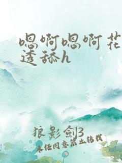 嗯啊嗯啊花心湿透舔h