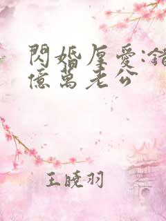 闪婚厚爱:错嫁亿万老公