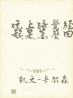 晚上睡觉经常勃起是怎么回事