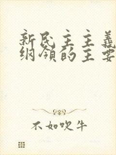 新民主主义经济纲领的主要内容是(