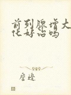 前列腺增大伴钙化好治吗