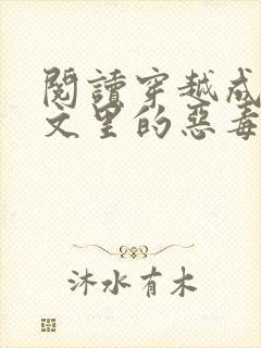 阅读穿越成年代文里的恶毒女配