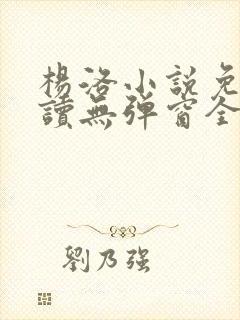 杨洛小说免费阅读无弹窗全文