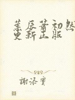 叶辰萧初然最快更新正版