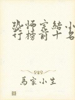 恐怖完结小说排行榜前十名