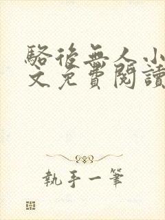 骆后无人小说全文免费阅读最新章节