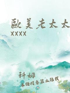 欧美老太太xxxxxx
