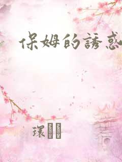 保姆的诱惑中字