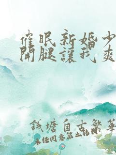 催眠新婚少妇张开腿让我爽了一夜小