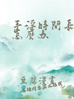 手淫时间长早射怎么办