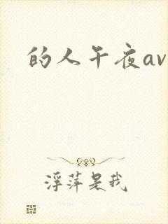 的人午夜av
