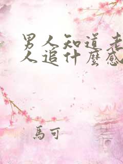 男人知道老婆有人追什么感觉