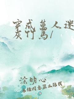 穿成万人迷的炮灰竹马/