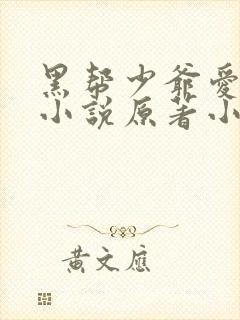 黑帮少爷爱上我小说原著小说vp章节