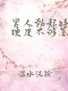 男人勃起时间短硬度不够怎么回事