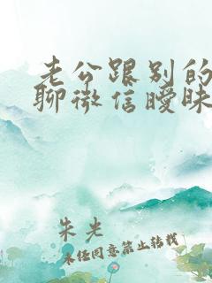 老公跟别的女人聊微信暧昧怎样处理