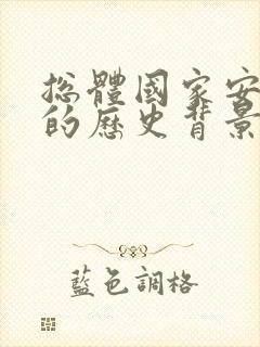 总体国家安全观的历史背景