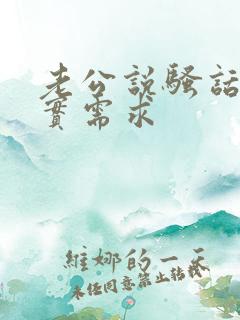 老公说骚话的真实需求