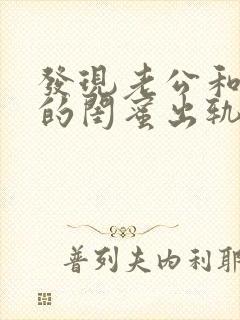 发现老公和自己的闺蜜出轨怎么办