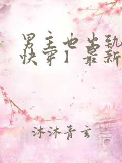 男主也出轨了【快穿】最新