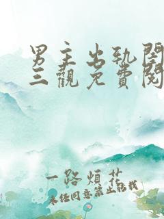 男主出轨闺蜜毁三观免费阅读