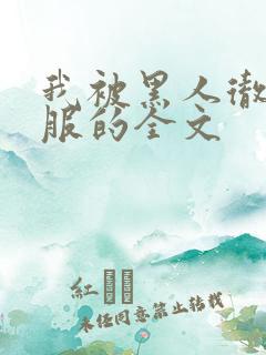 我被黑人彻底征服的全文