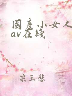 国产小女人自拍av在线