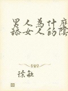 男人为什么喜欢舔女人的阴道