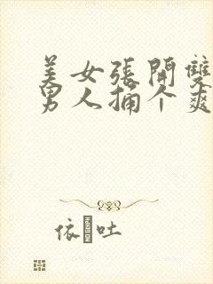 美女张开双腿让男人捅个爽