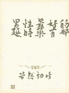 男性最好的口服延时药有哪些