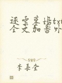 逐云墓场txt全文加番外