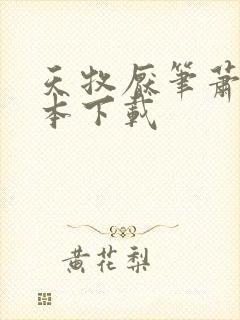 天牧厌笔萧生全本下载