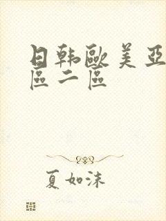 日韩欧美亚洲一区二区