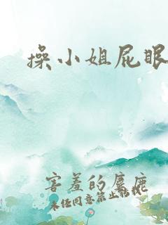 操小姐屁眼视频